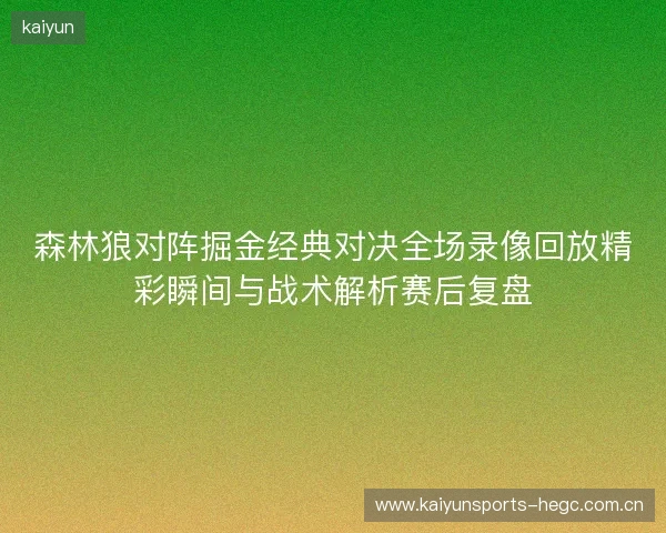 森林狼对阵掘金经典对决全场录像回放精彩瞬间与战术解析赛后复盘 森林狼对阵掘金经典对决全场录像回放精彩瞬间与战术解析赛后复盘