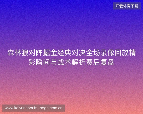 森林狼对阵掘金经典对决全场录像回放精彩瞬间与战术解析赛后复盘 森林狼对阵掘金经典对决全场录像回放精彩瞬间与战术解析赛后复盘